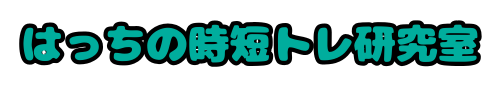 はっちの時短トレ研究室